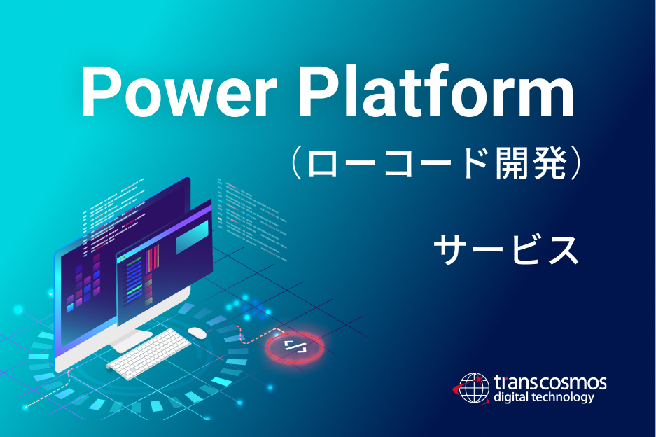 Power Platform<br>（ローコード開発）サービス